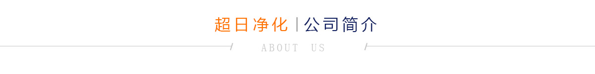 超日凈化