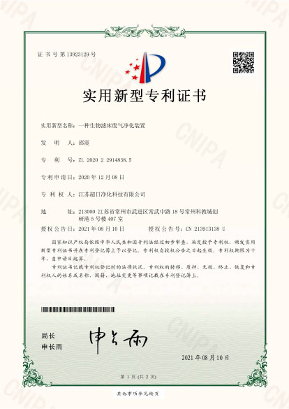 一種生物濾床廢氣凈化裝置