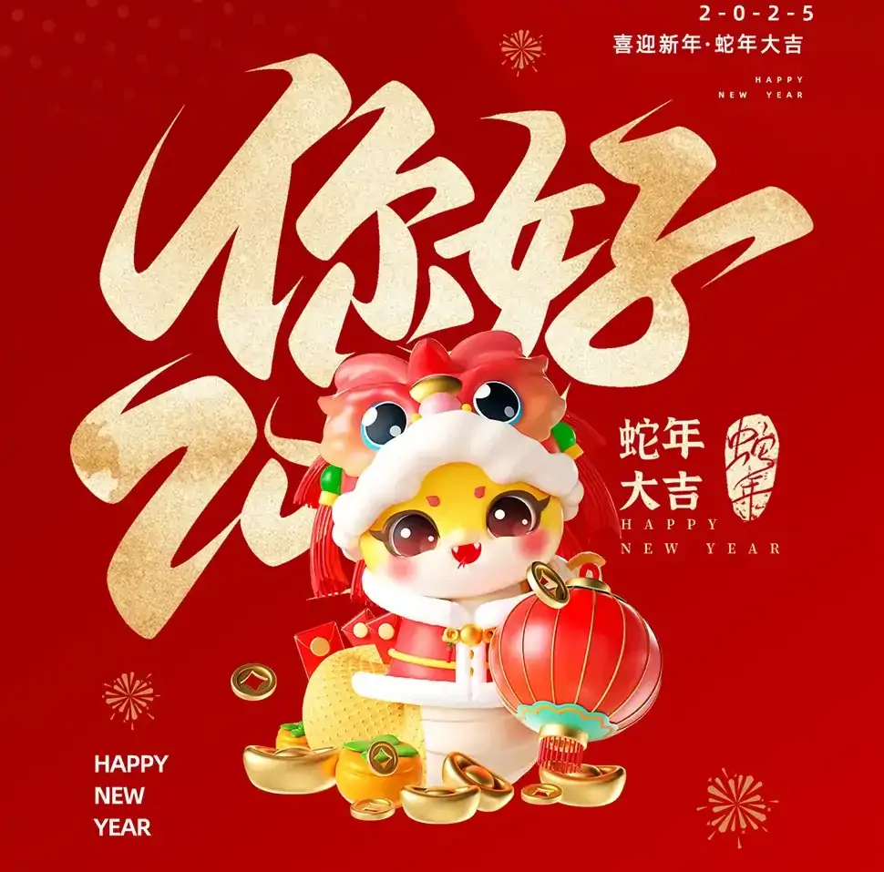 春節(jié)放假通知: 短暫休整，迎接新年