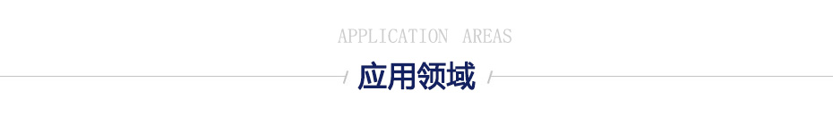應(yīng)用領(lǐng)域