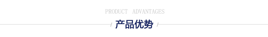 產(chǎn)品優(yōu)勢