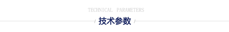 技術(shù)參數(shù)