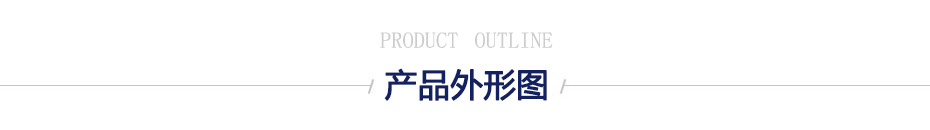 產(chǎn)品外形圖