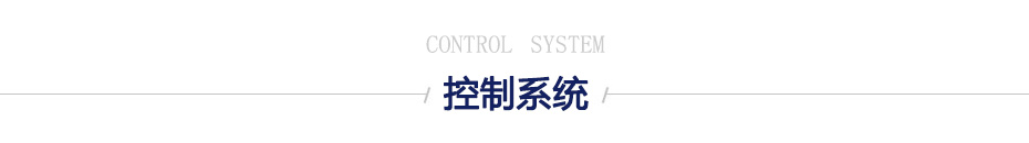 控制系統(tǒng)