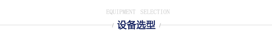 設(shè)備選型