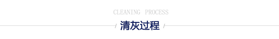 清灰過程